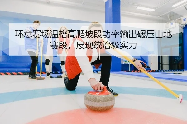 huan-yi-sai-chang-wen-ge-gao-pa-po-duan-gong-lv-shu-chu-nian-ya-shan-di-sai-duan-zhan-xian-tong-zhi-ji-shi-li-2-430.jpg