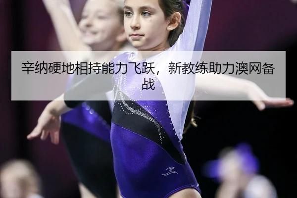 xin-na-ying-di-xiang-chi-neng-li-fei-yue-xin-jiao-lian-zhu-li-ao-wang-bei-zhan-2-175.jpg