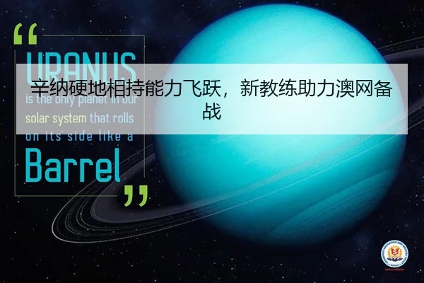 辛纳硬地相持能力飞跃，新教练助力澳网备战